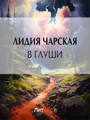 cover image of В глуши
